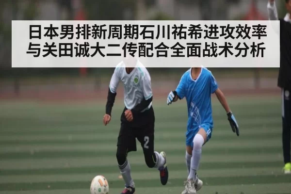 日本男排新周期石川祐希进攻效率与关田诚大二传配合全面战术分析 | JSEsports
