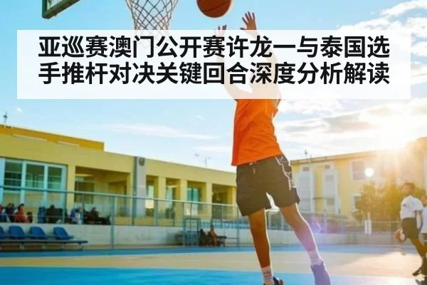 亚巡赛澳门公开赛许龙一与泰国选手推杆对决关键回合深度分析解读（JSEsports）